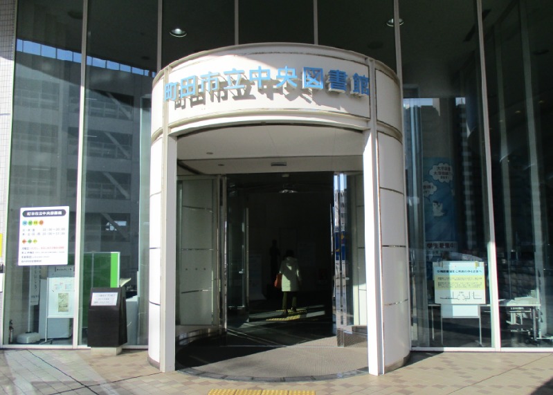 町田中央図書館入口