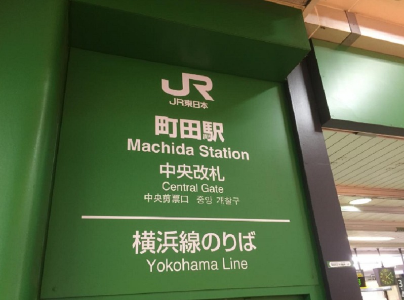 横浜線町田駅中央口PNG