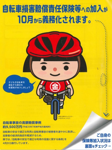 神奈川県自転車保険義務化ポスター