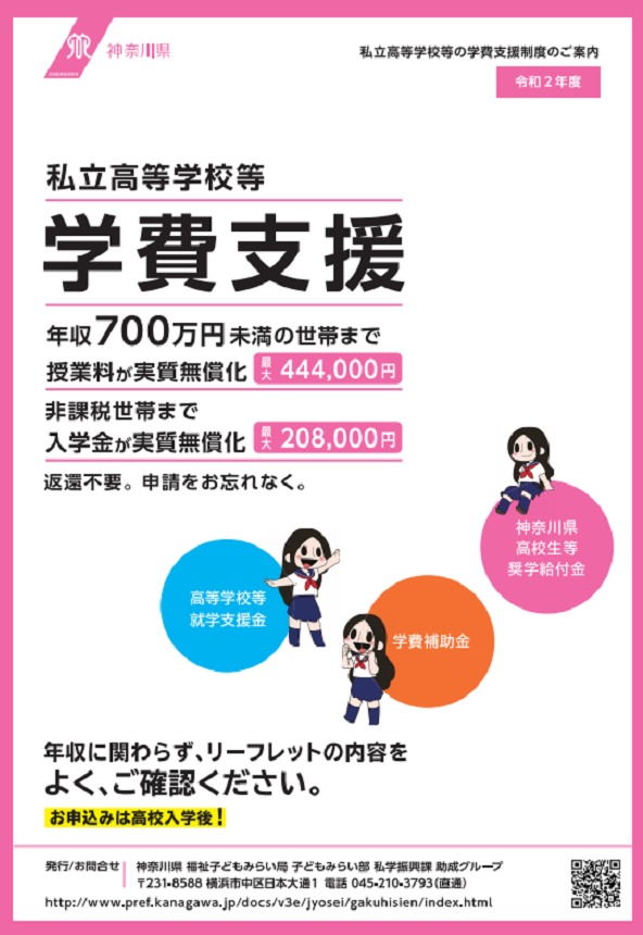 神奈川県私立高等学校学費支援ポスター